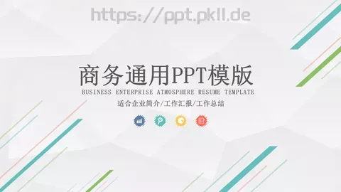 工作汇报PPT模板 缩略图