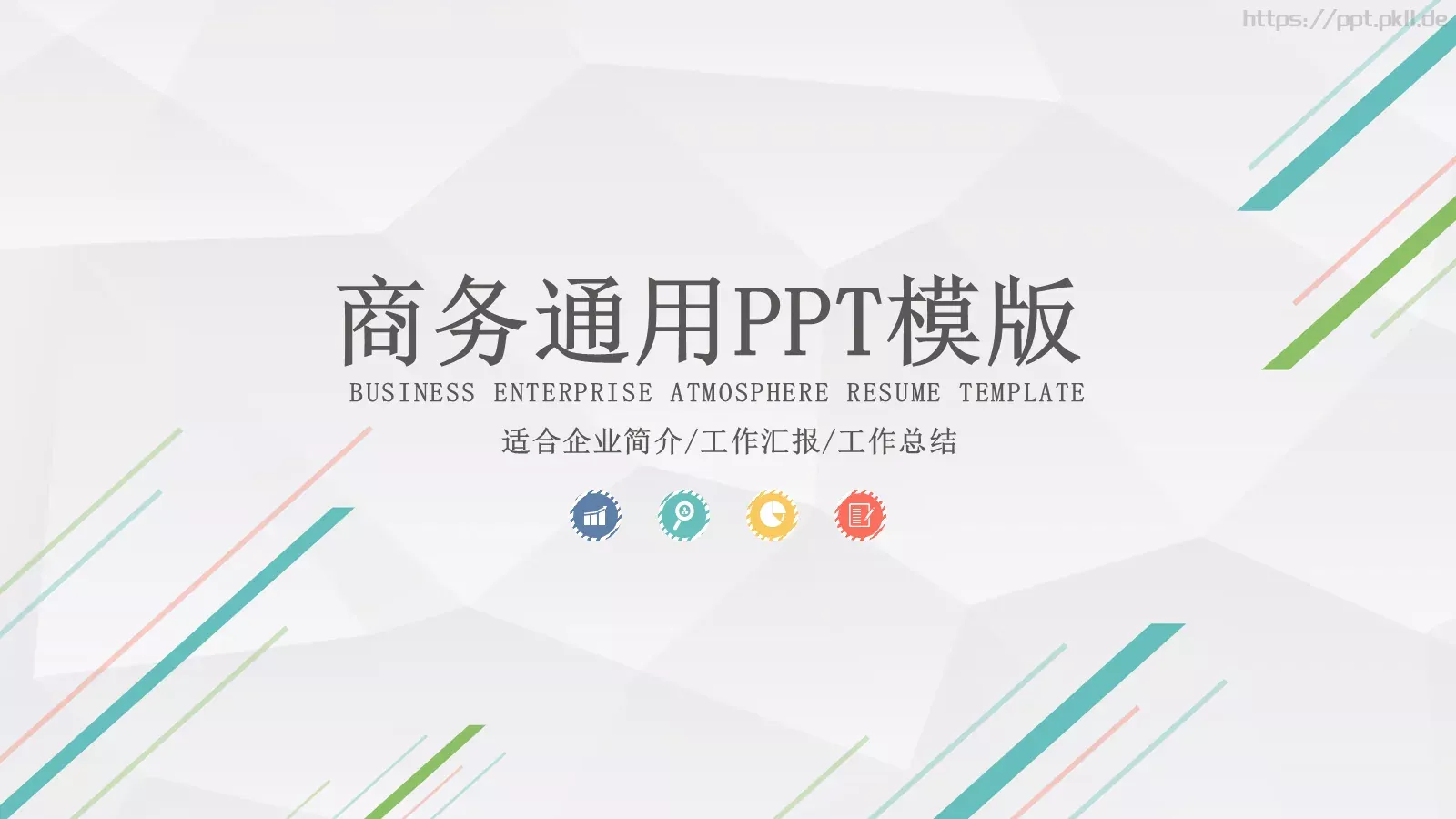 工作汇报PPT模板 第 1 页缩略图