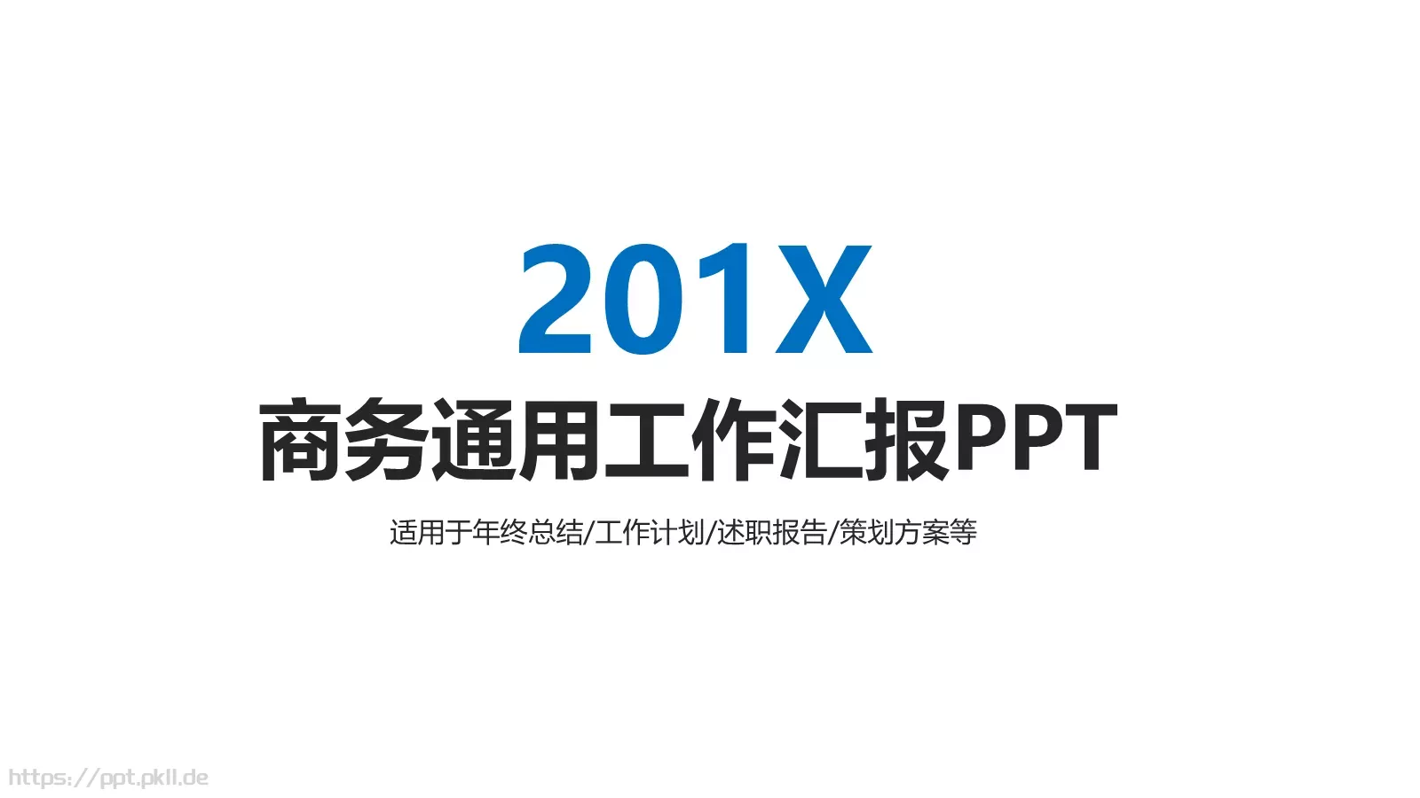 商务通用工作汇报PPT模板 第 1 页缩略图