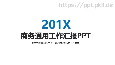 商务通用工作汇报PPT模板 缩略图