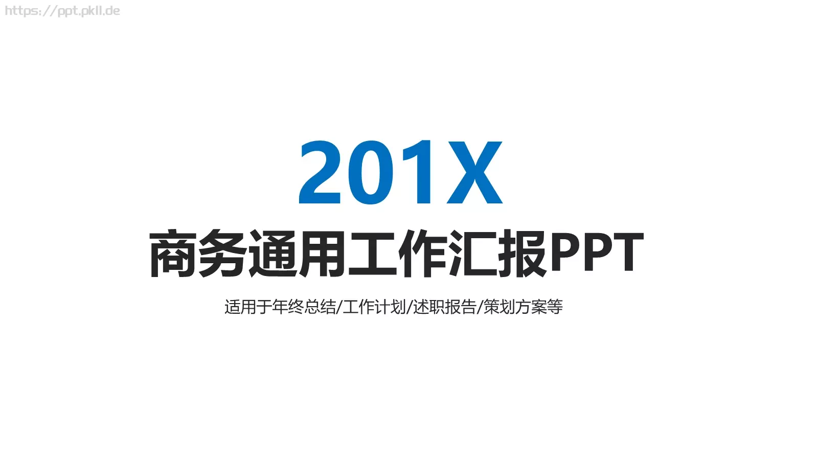 商务通用工作汇报PPT模板 封面图