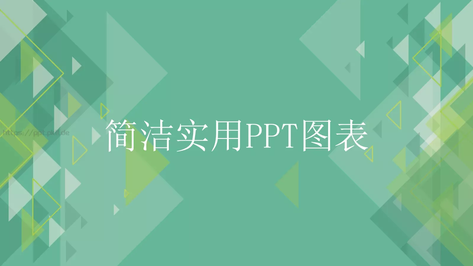 简洁实用通用PPT模板 封面图