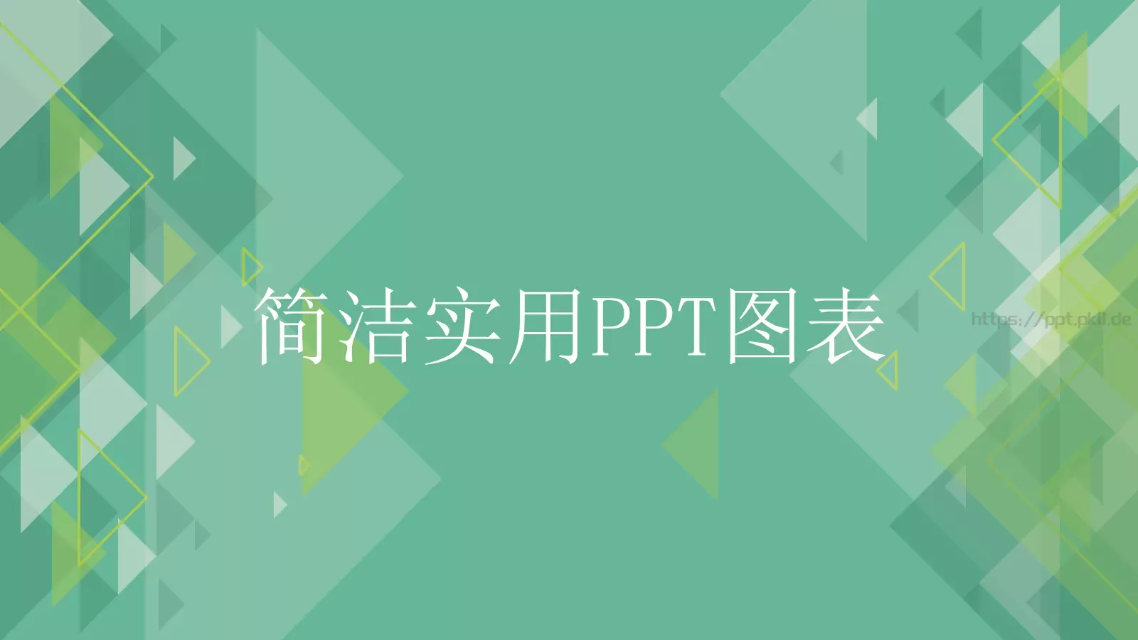 简洁实用通用PPT模板 第 1 页缩略图