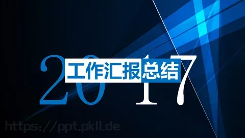 工作汇报PPT模板 缩略图