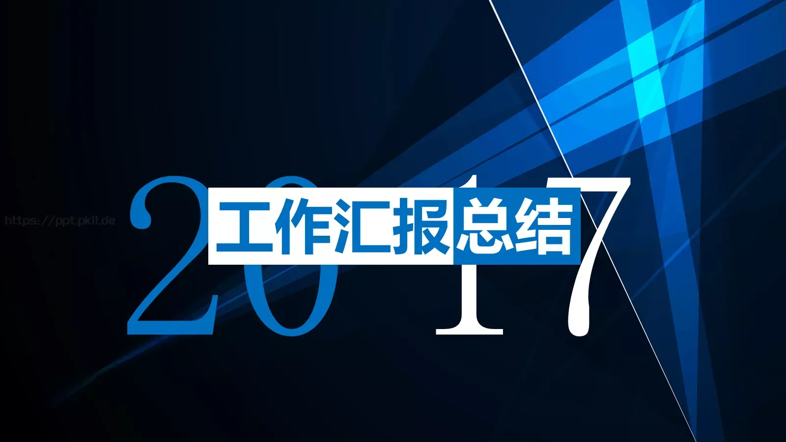 工作汇报PPT模板 封面图