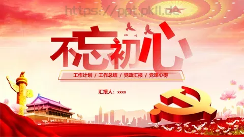 党建工作总结汇报PPT模板 缩略图