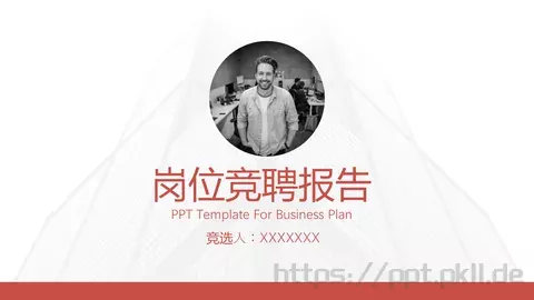 岗位竞聘报告PPT模板 缩略图