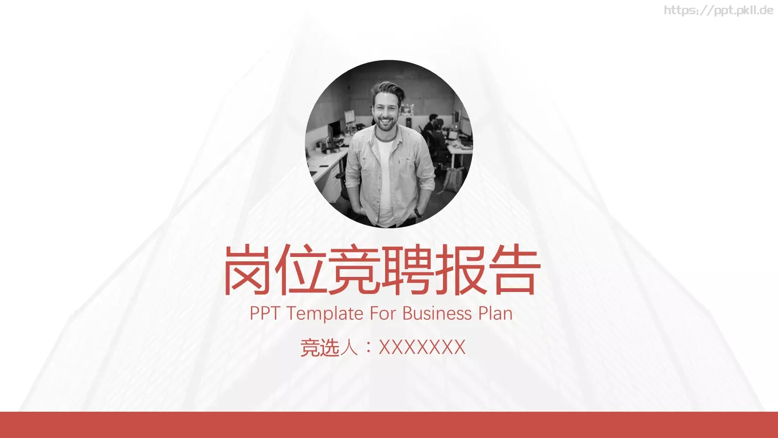 岗位竞聘报告PPT模板 第 1 页缩略图