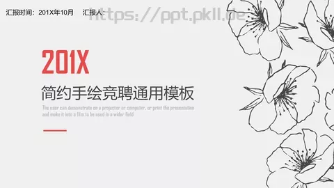复试简历简约手绘竞聘通用PPT模板 缩略图