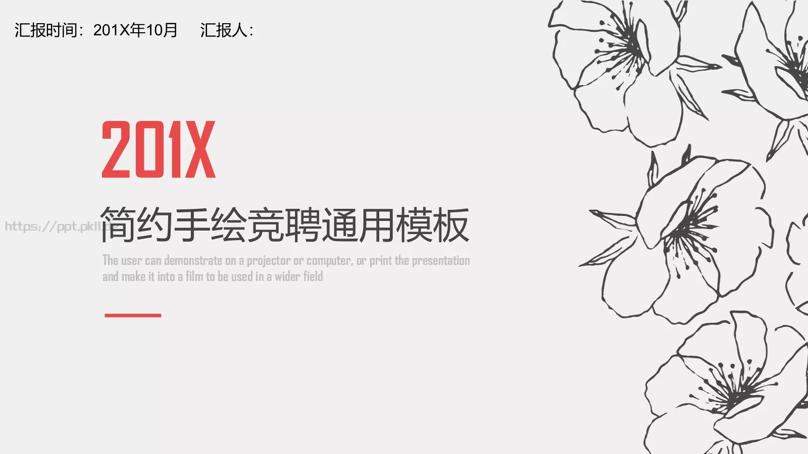 复试简历简约手绘竞聘通用PPT模板 第 1 页缩略图