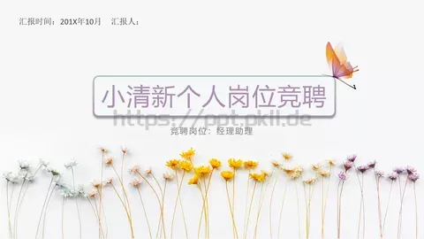 个人岗位竞聘PPT模板 缩略图