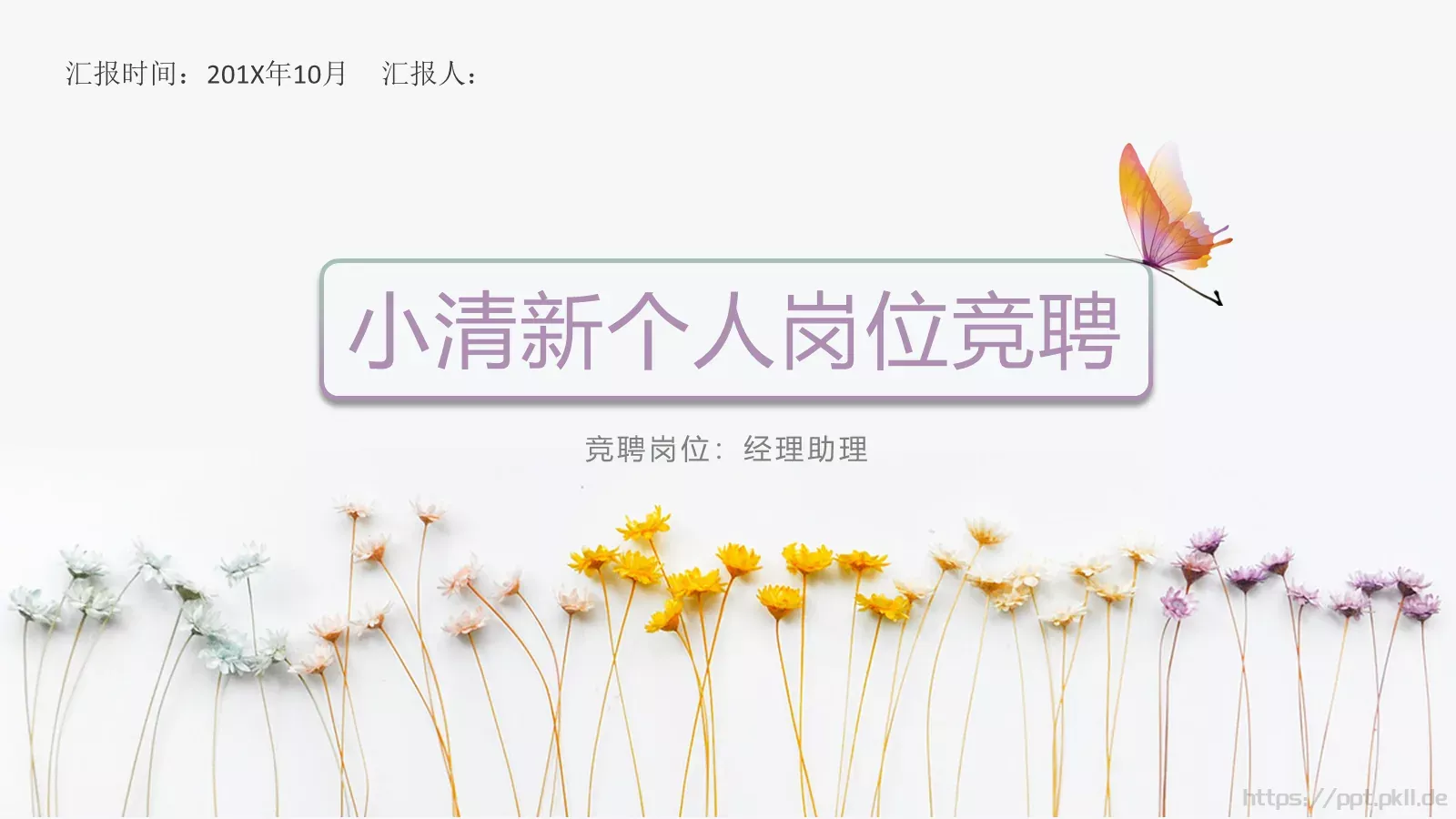 个人岗位竞聘PPT模板 封面图
