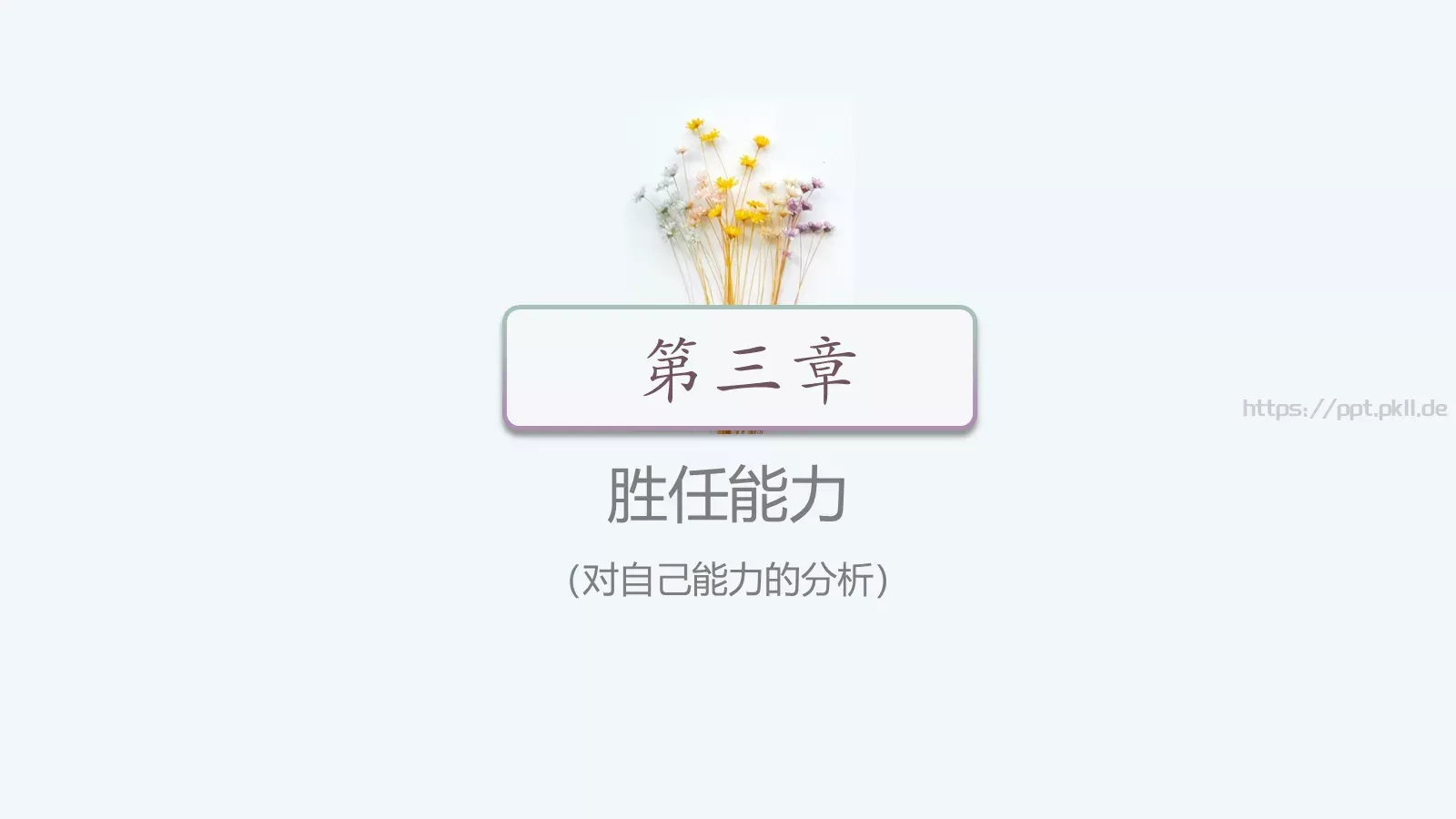 个人岗位竞聘PPT模板 第 12 页预览图