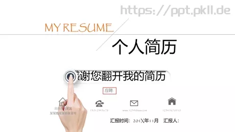 复试面试个人简历汇报PPT模板 缩略图