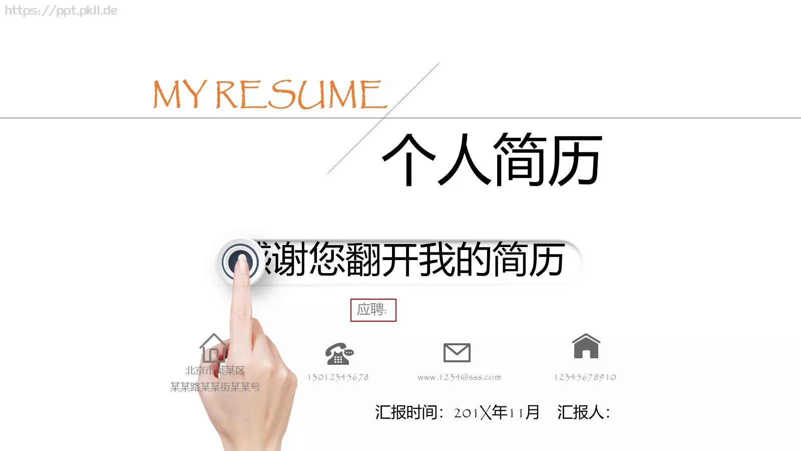复试面试个人简历汇报PPT模板 第 1 页缩略图