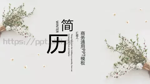 个人简历PPT模板 缩略图