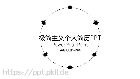 极简主义个人简历PPT模板 缩略图