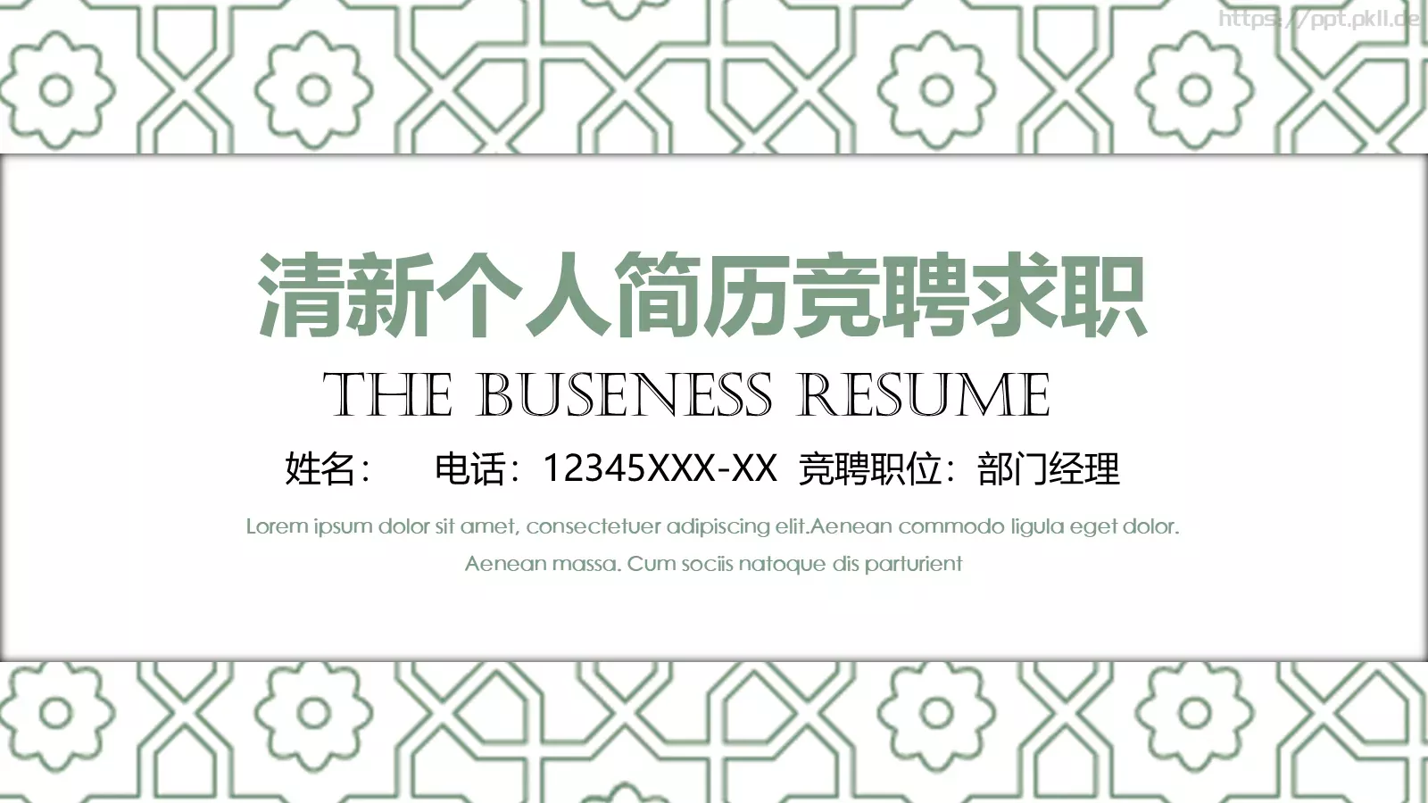 清新个人简历竞聘求职PPT模板 第 1 页缩略图