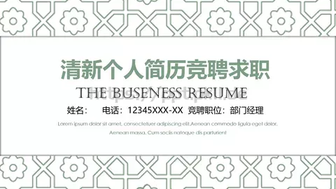 清新个人简历竞聘求职PPT模板 缩略图