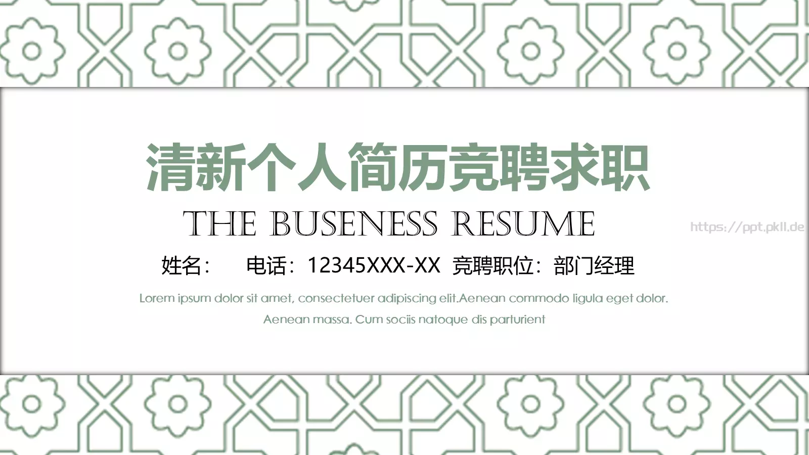 清新个人简历竞聘求职PPT模板 封面图