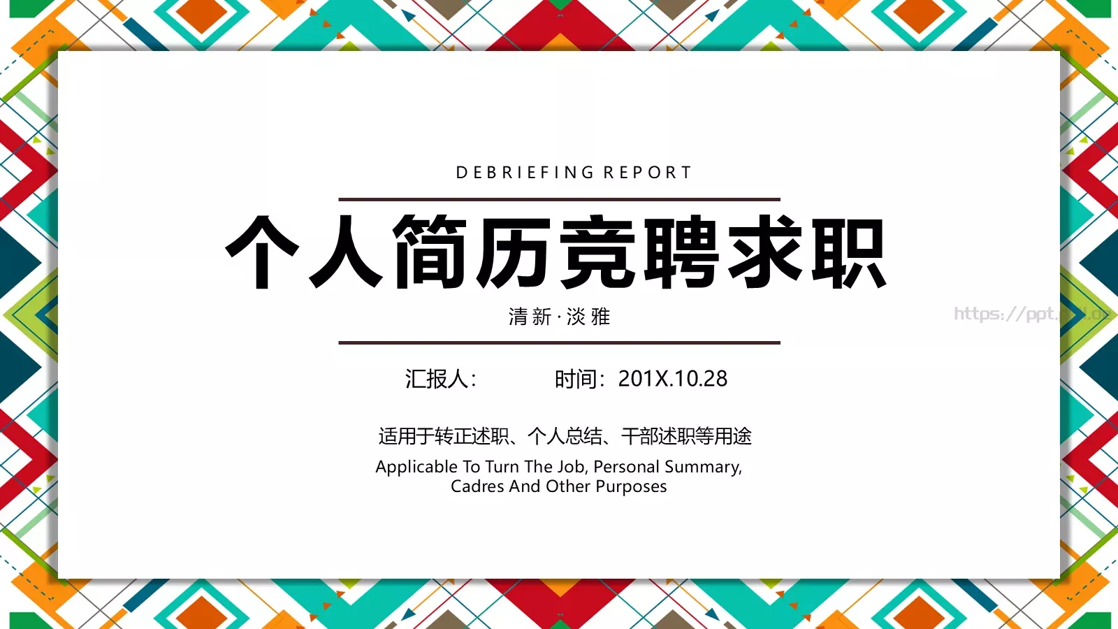 个人简历竞聘求职PPT模板 封面图