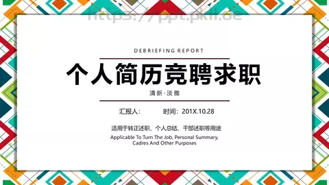 个人简历竞聘求职PPT模板 缩略图