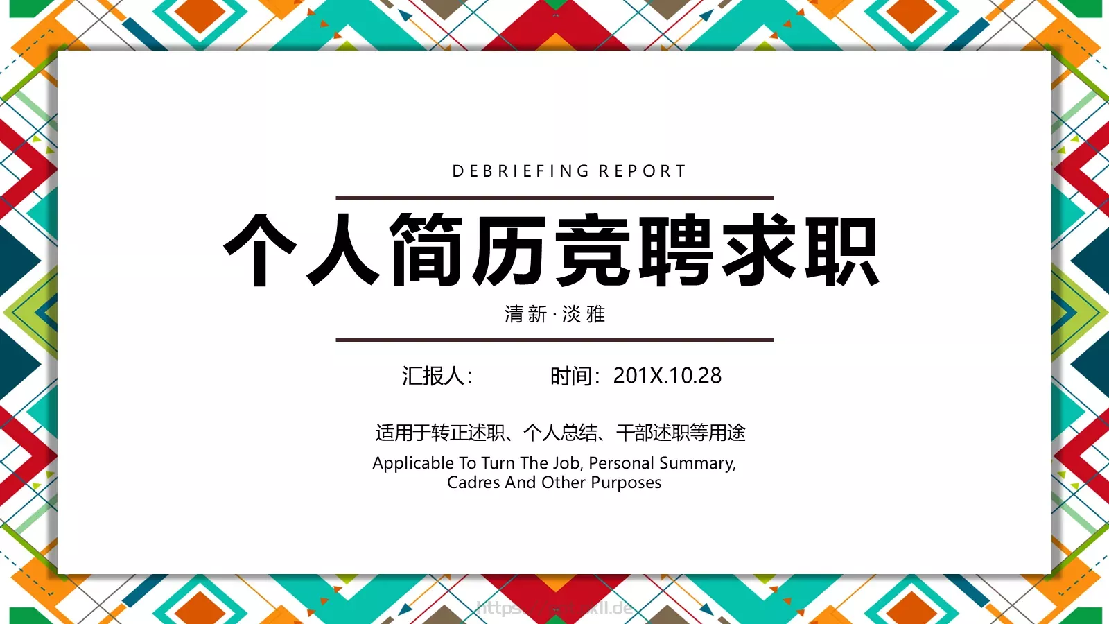 个人简历竞聘求职PPT模板 第 1 页缩略图