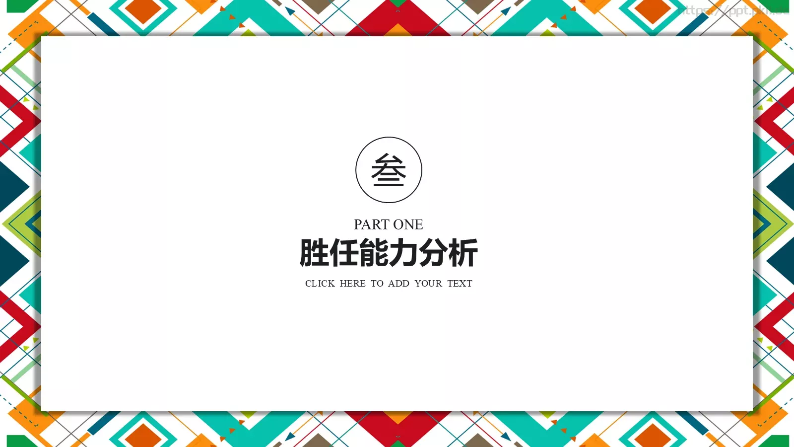个人简历竞聘求职PPT模板 第 14 页预览图