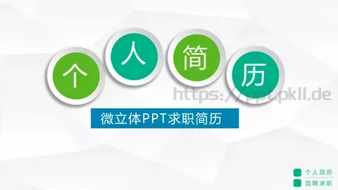 竞聘求职个人简历PPT模板 缩略图