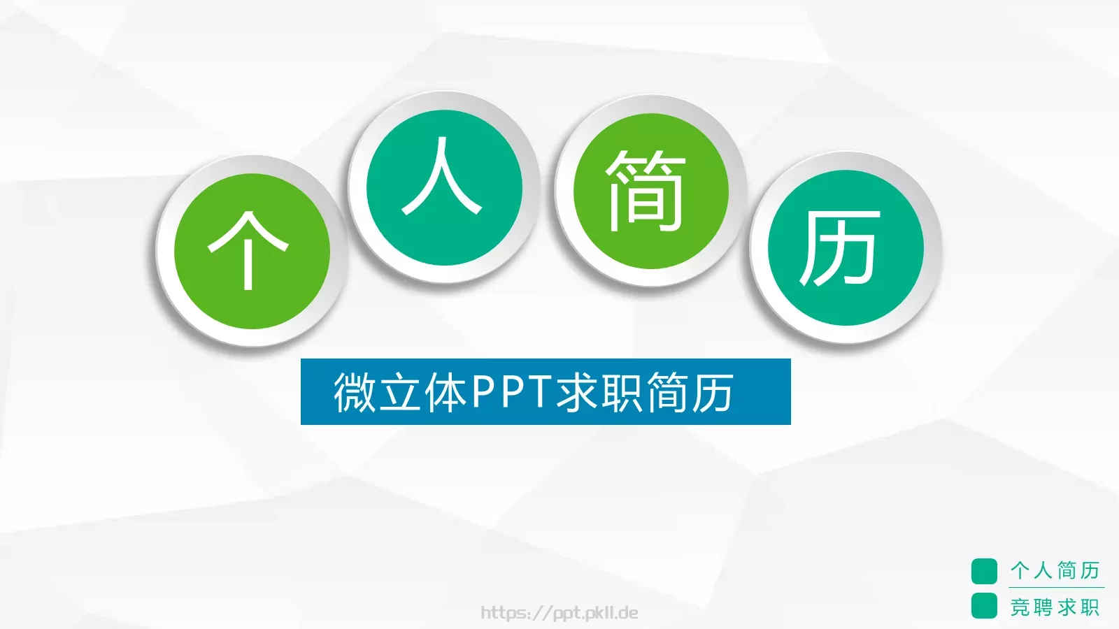 竞聘求职个人简历PPT模板 封面图