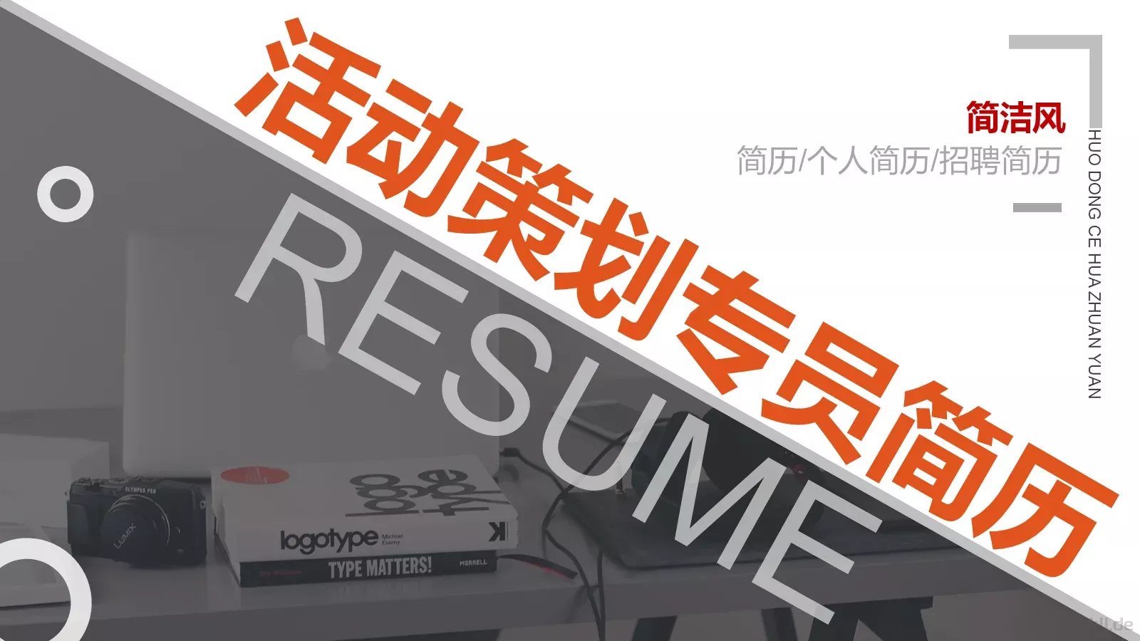 活动策划专员简历PPT模板 封面图
