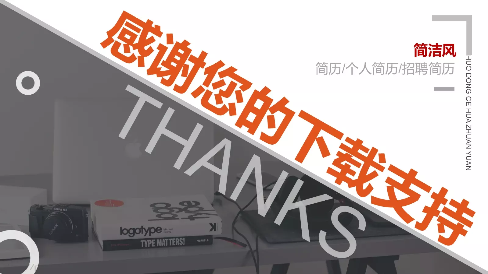 活动策划专员简历PPT模板 第 24 页预览图