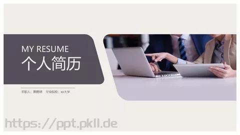 个人简历PPT模板 缩略图
