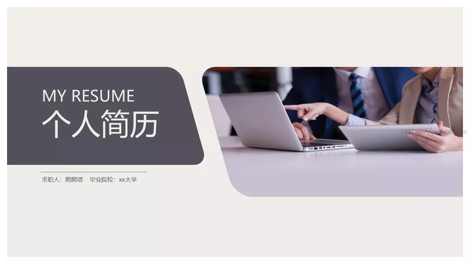 个人简历PPT模板 第 1 页缩略图