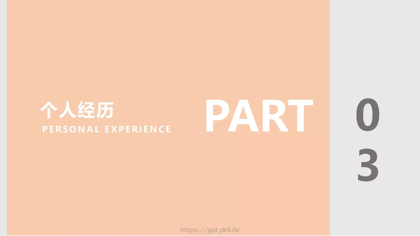 个人简历PPT模板 第 15 页预览图