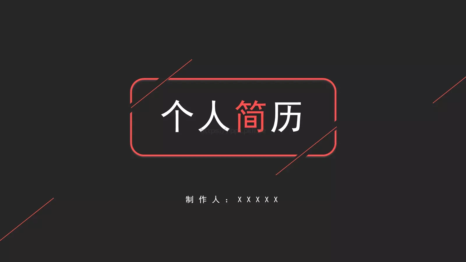 个人简历PPT模板 封面图