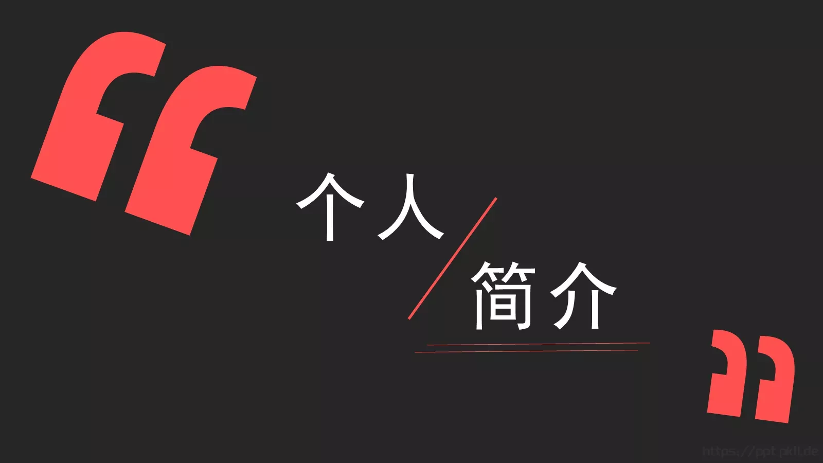 个人简历PPT模板 第 3 页缩略图