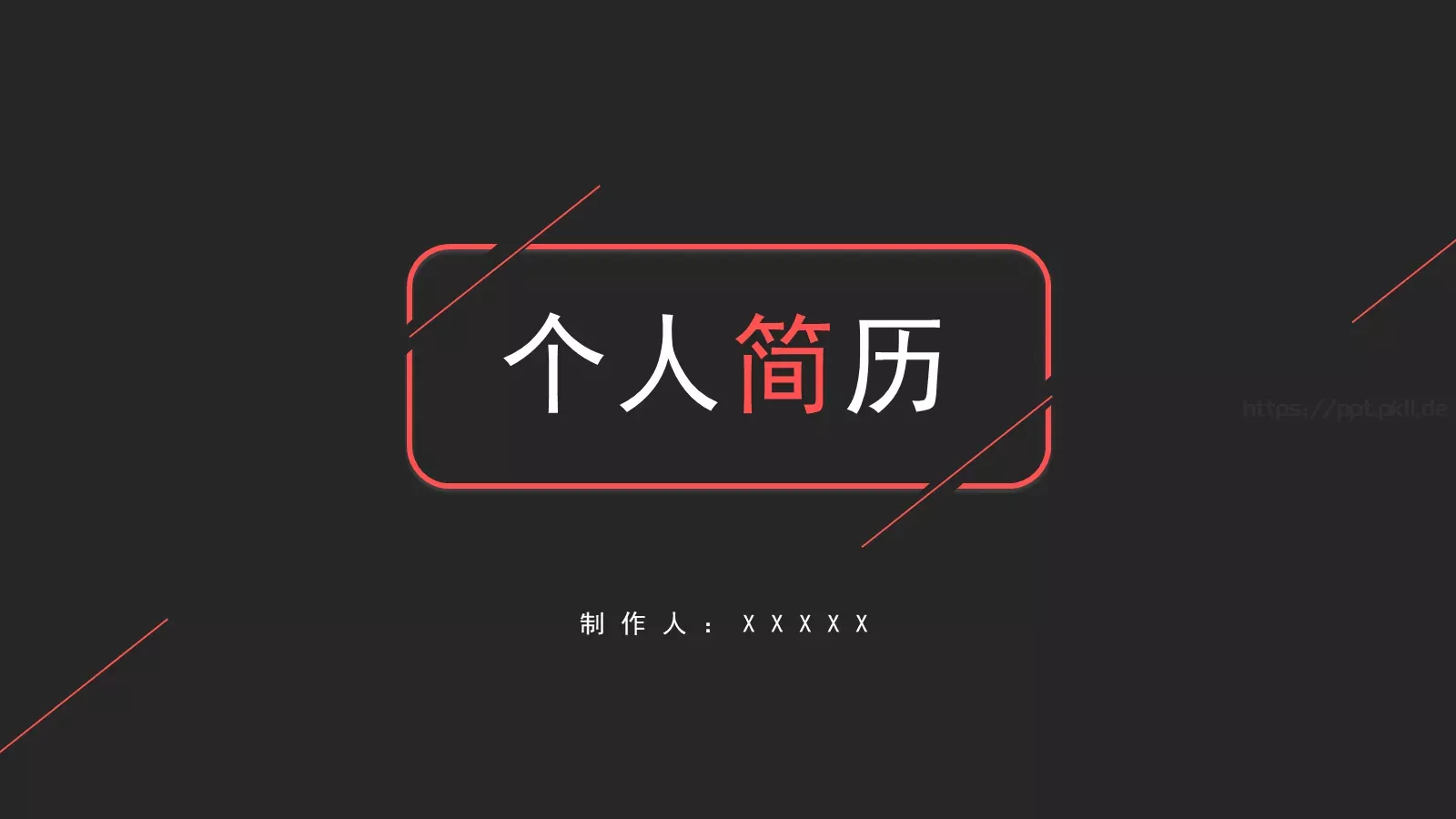 个人简历PPT模板 第 1 页缩略图