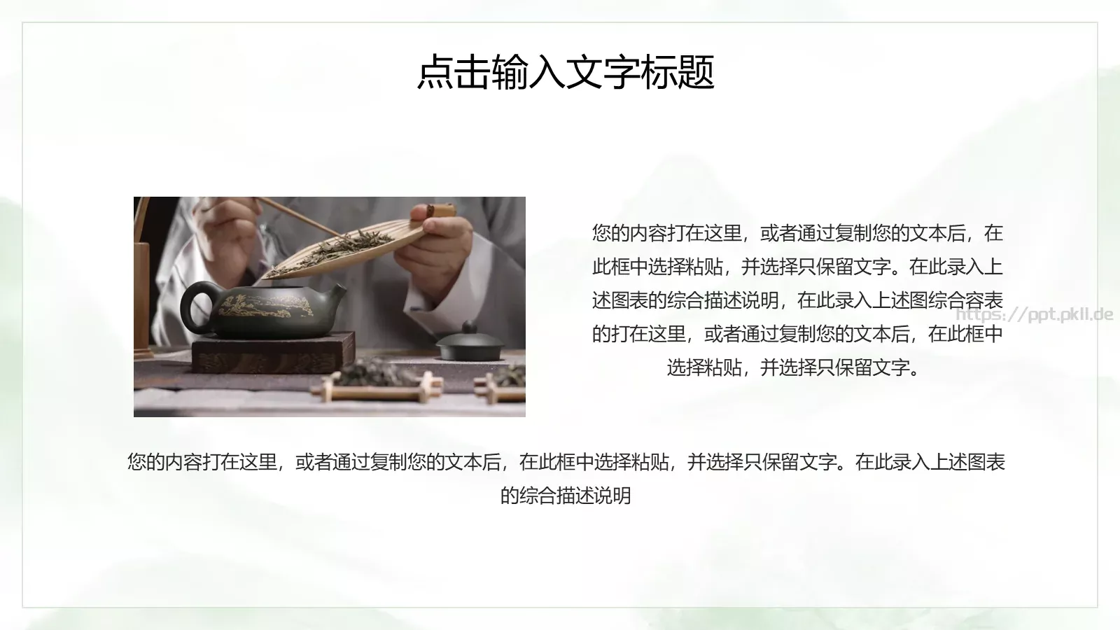 传统工艺春茶主题课件PPT模板 第 4 页缩略图