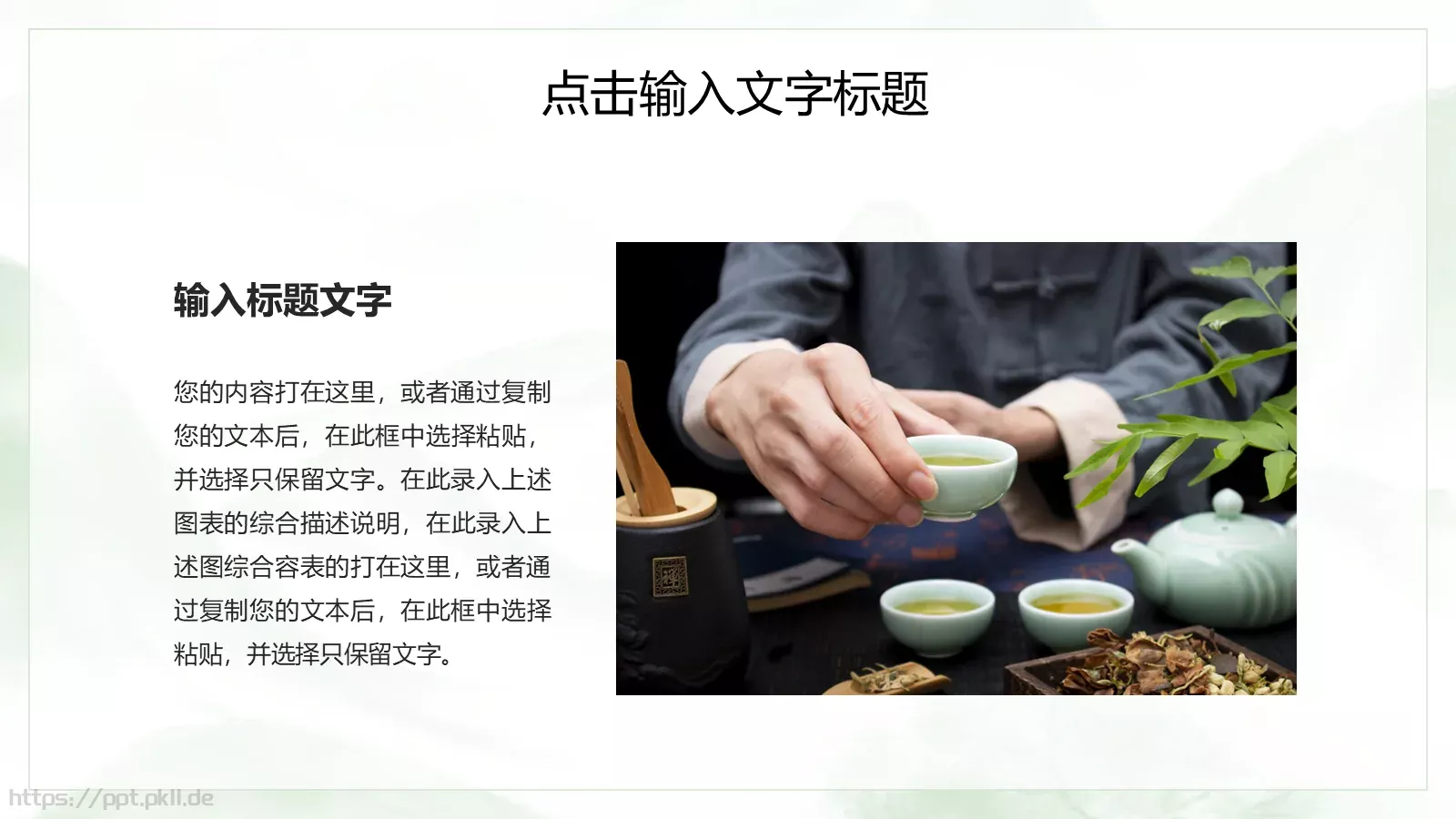 传统工艺春茶主题课件PPT模板 第 8 页预览图