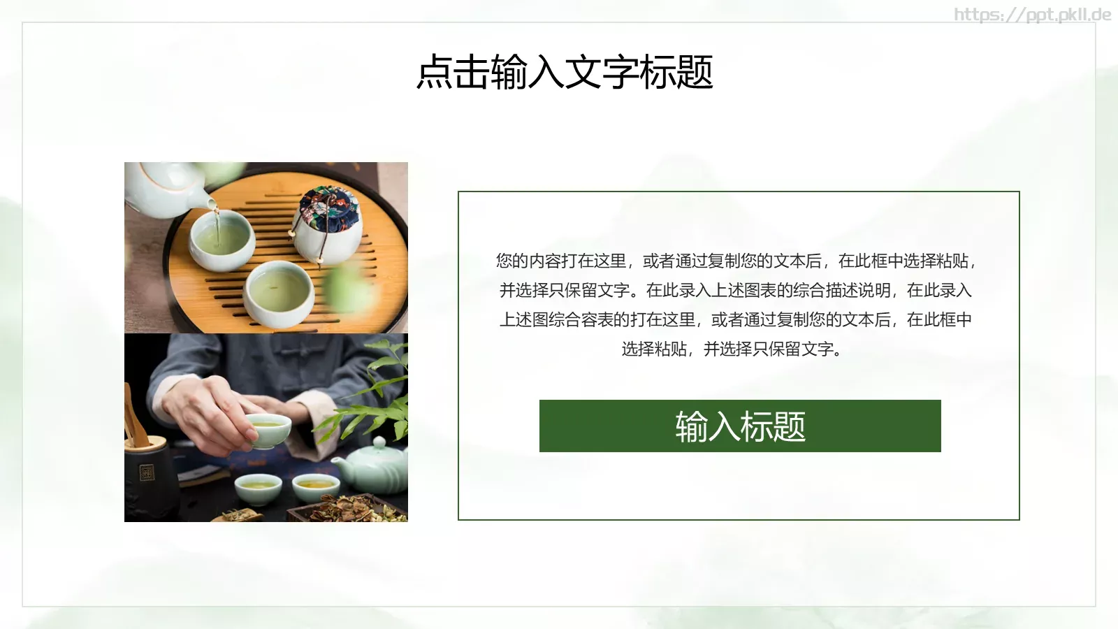 传统工艺春茶主题课件PPT模板 第 10 页预览图