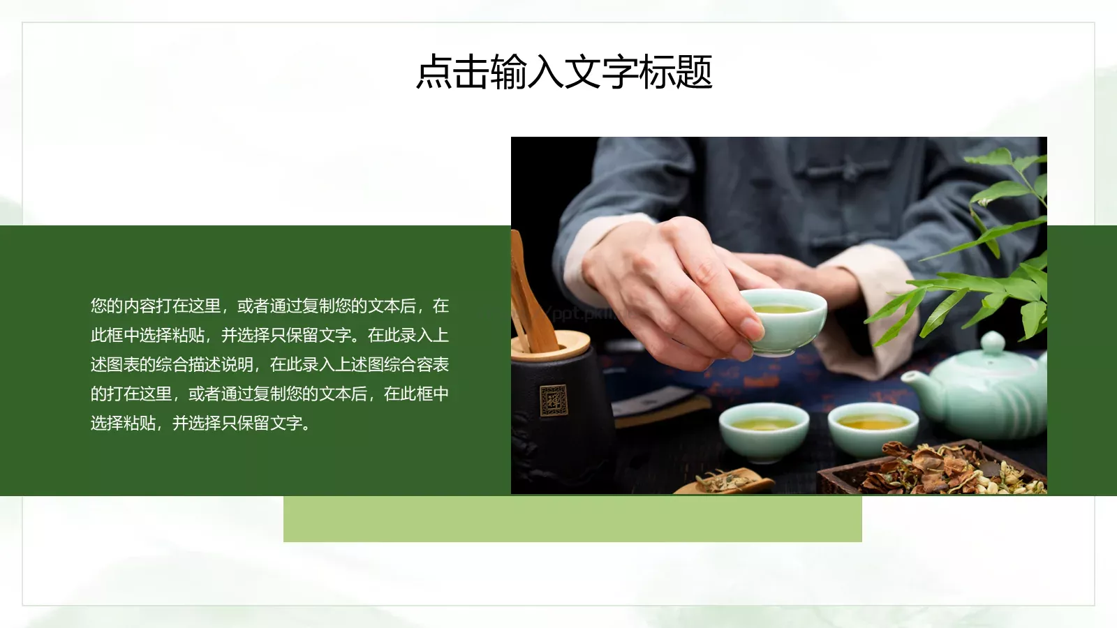 传统工艺春茶主题课件PPT模板 第 15 页预览图