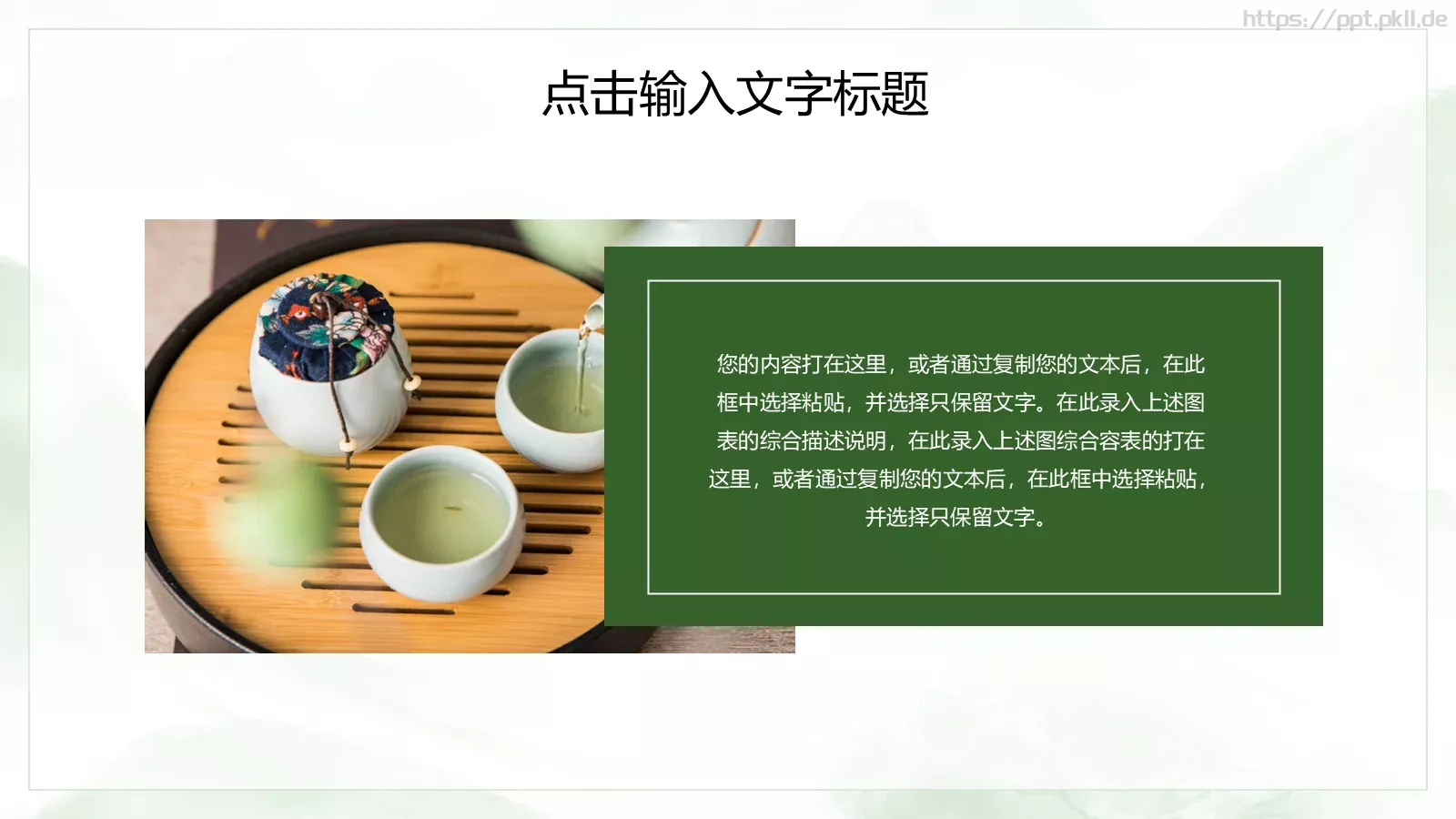 传统工艺春茶主题课件PPT模板 第 18 页预览图