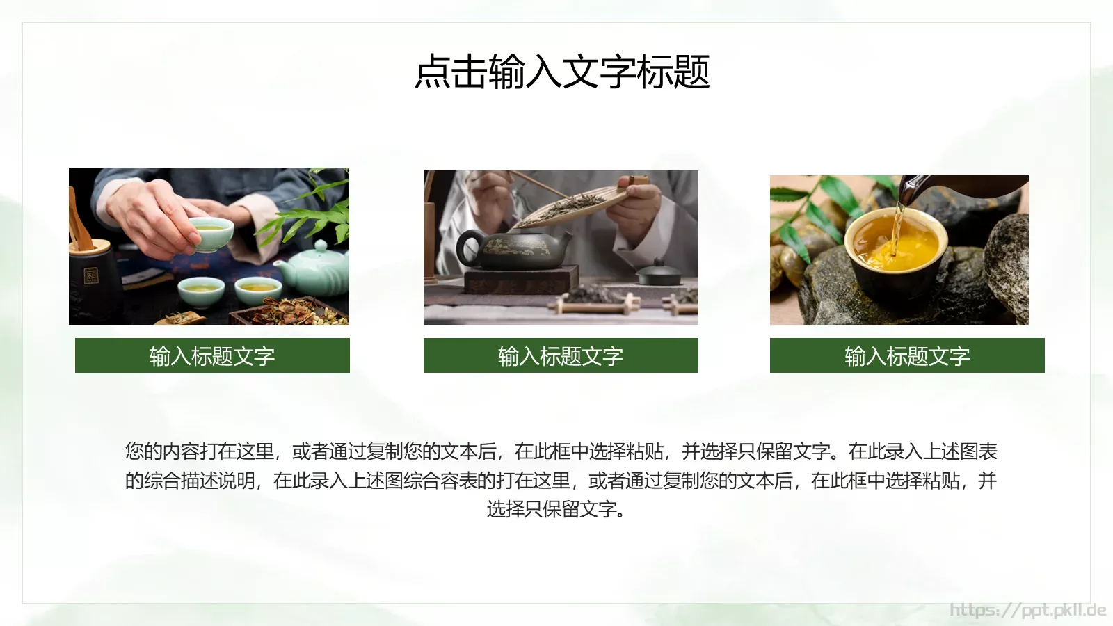 传统工艺春茶主题课件PPT模板 第 17 页预览图