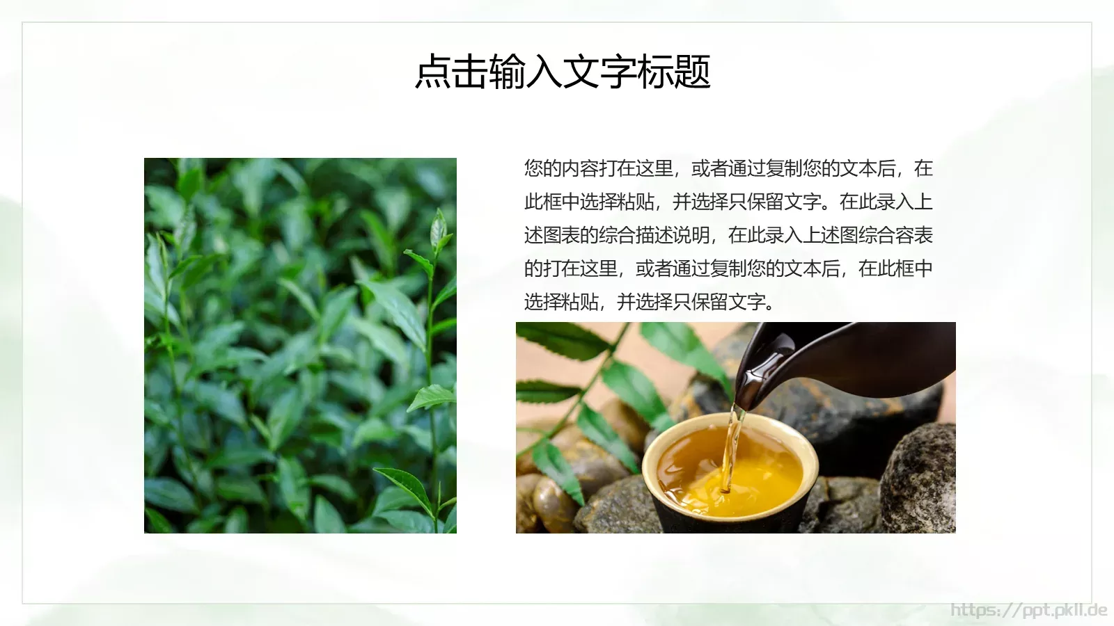传统工艺春茶主题课件PPT模板 第 19 页预览图