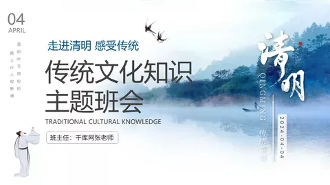 走进清明 感受传统主题班会PPT模板 缩略图