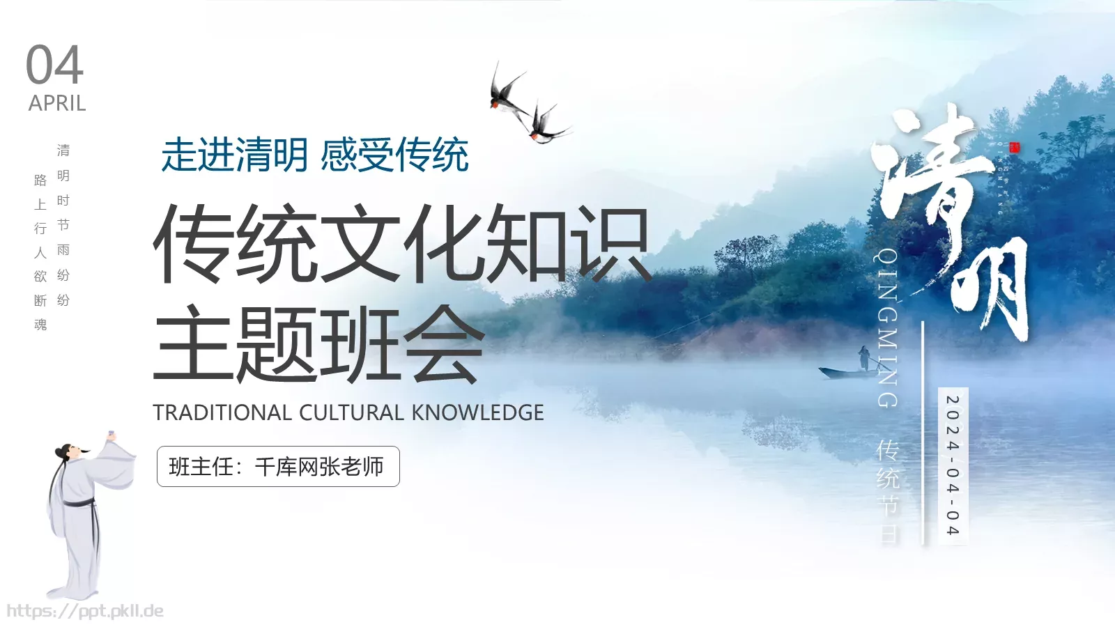 走进清明 感受传统主题班会PPT模板 封面图