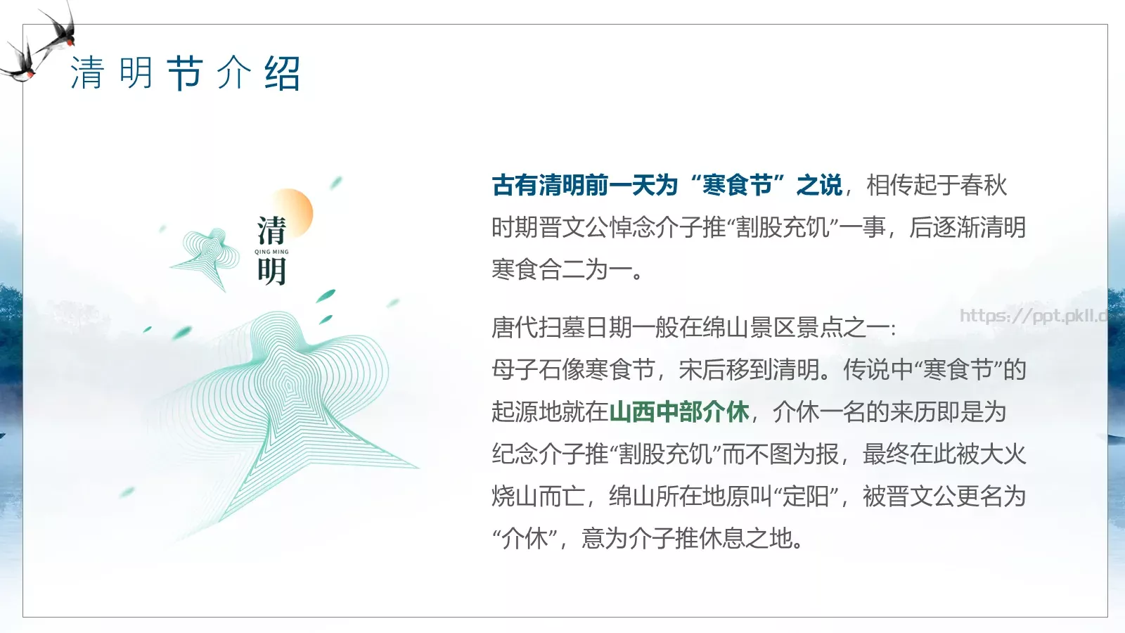 走进清明 感受传统主题班会PPT模板 第 5 页预览图