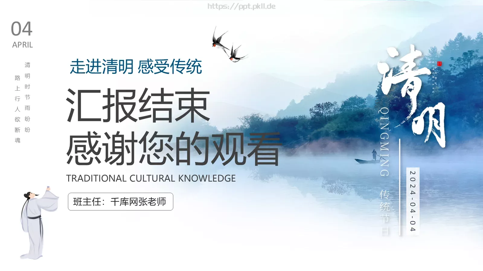 走进清明 感受传统主题班会PPT模板 第 25 页预览图