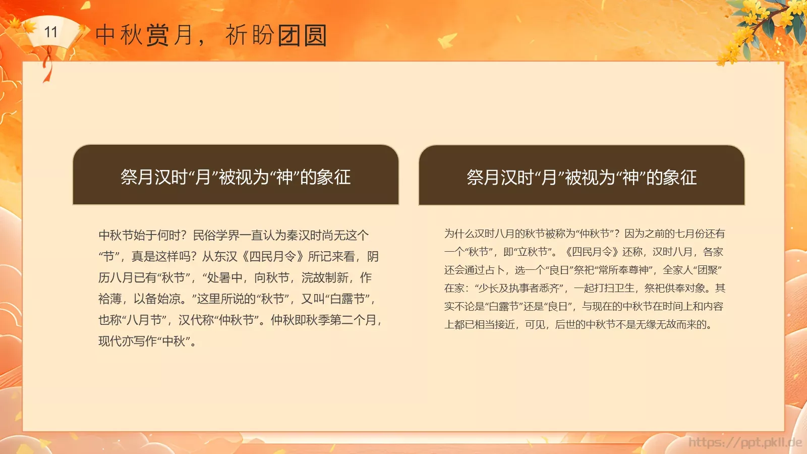 中秋节民俗介绍PPT模板 第 11 页预览图